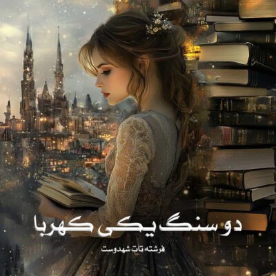 رمان دو سنگ یکی کهربا
