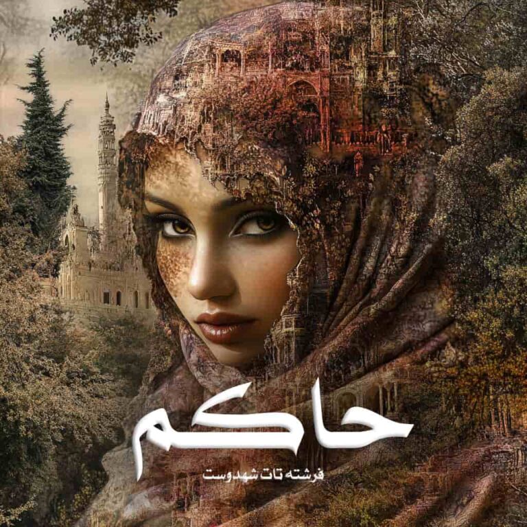 رمان حاکم