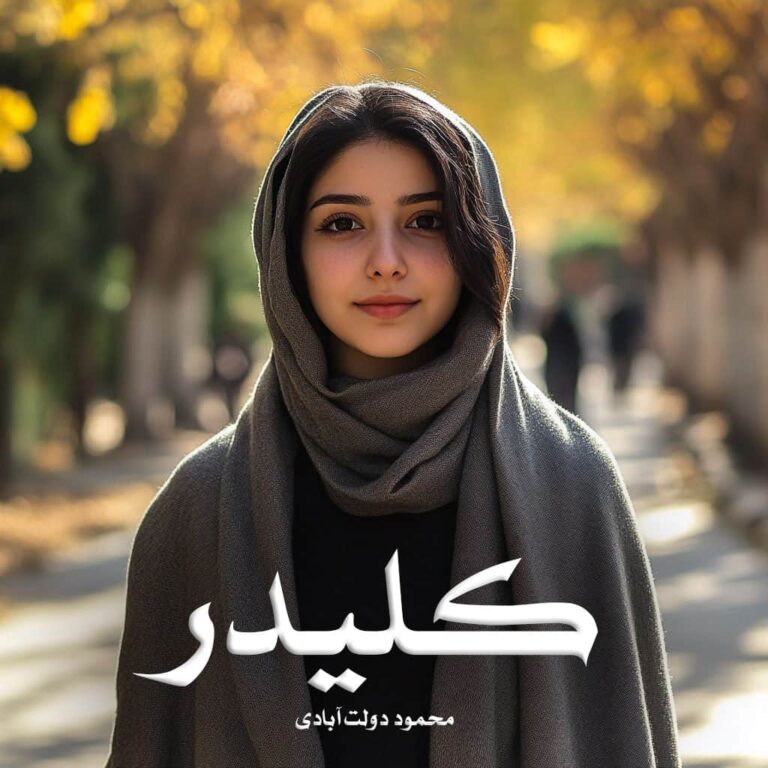 رمان کلیدر