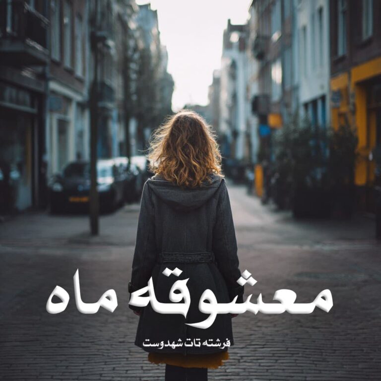 رمان معشوقه ماه (جلد دوم)