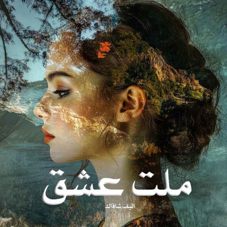 رمان ملت عشق