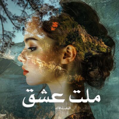 رمان ملت عشق