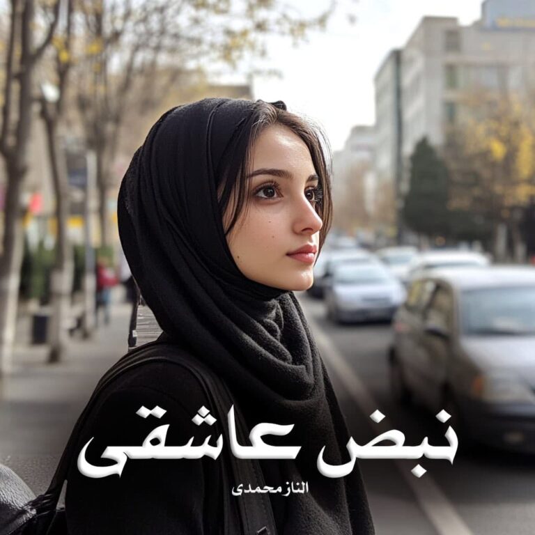 رمان نبض عاشقی - الناز محمدی