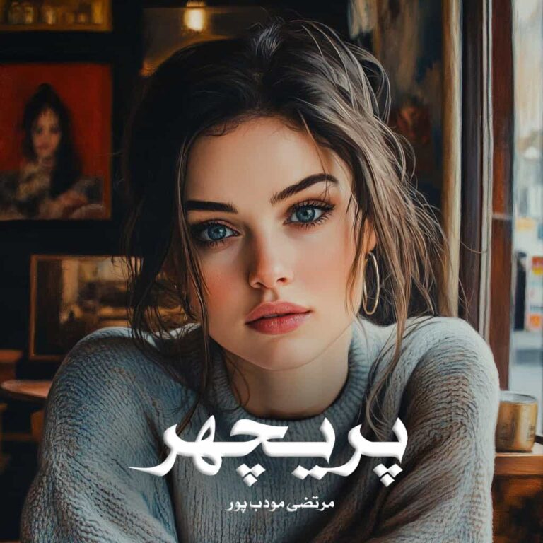 رمان پریچهر