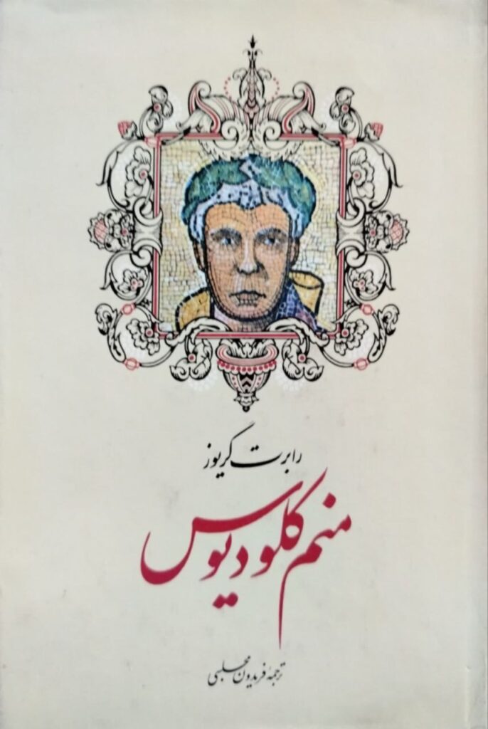 منم کلودیوس
