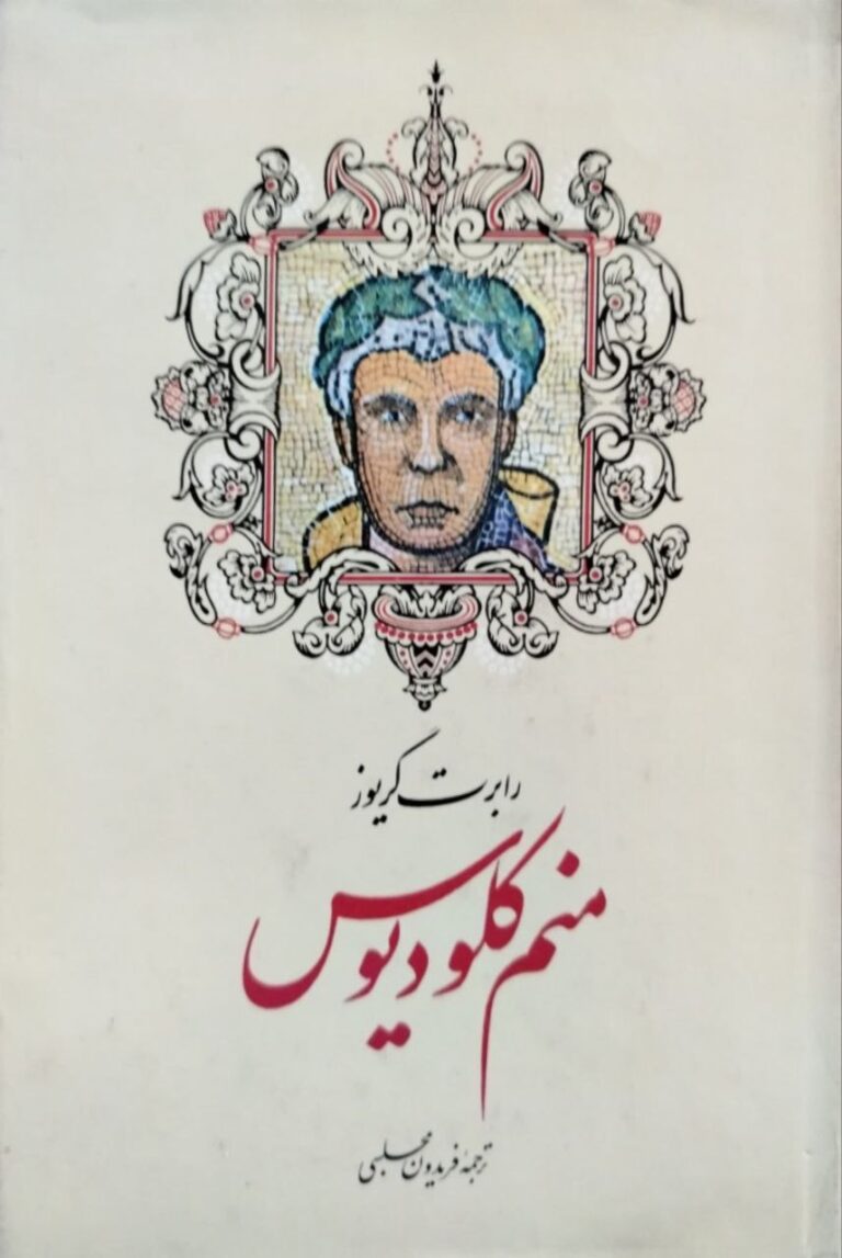 منم کلودیوس - رابرت گریوز