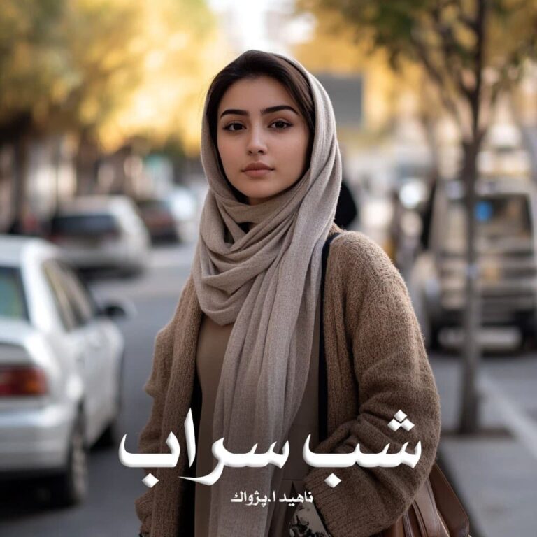 رمان شب سراب - ناهید ا پژواک