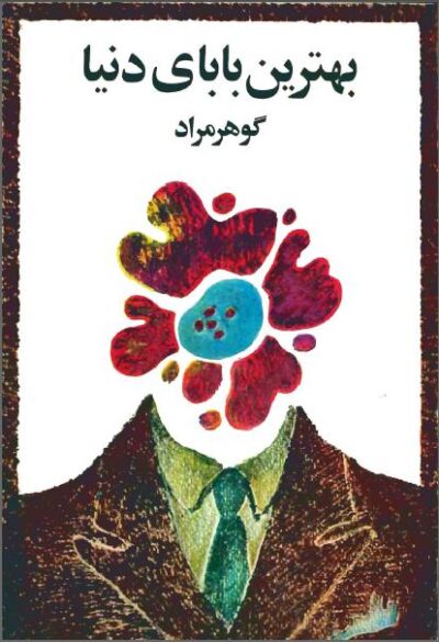 بهترین بابای دنیا - غلامحسین ساعدی