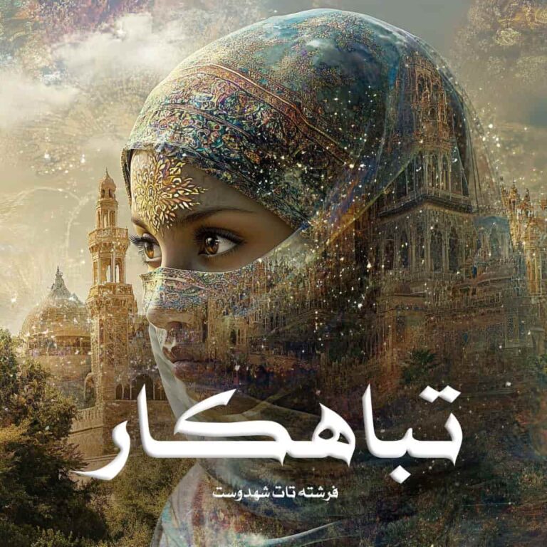رمان تباهکار