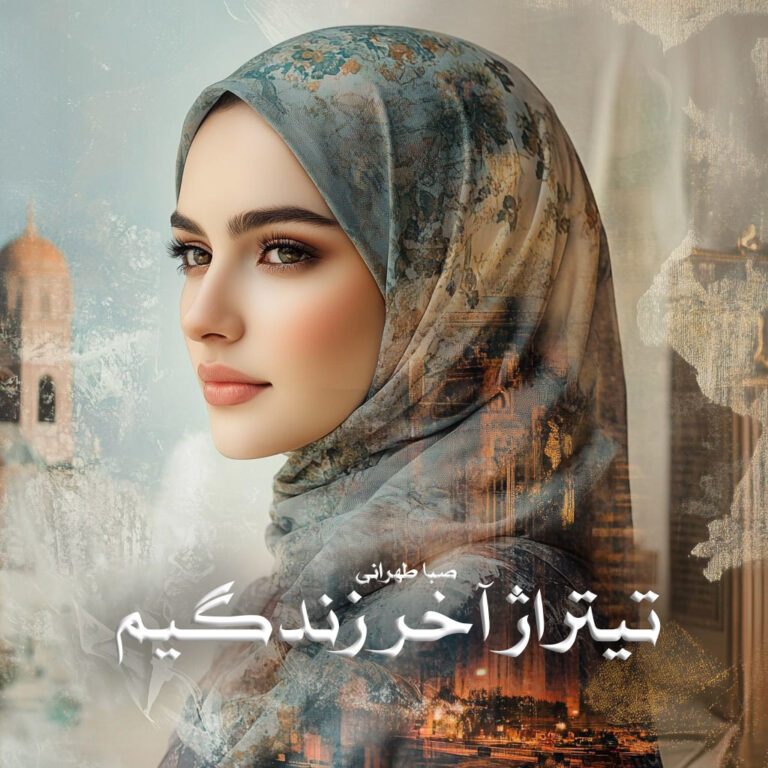 رمان تیتراژ آخر زندگیم - صبا طهرانی
