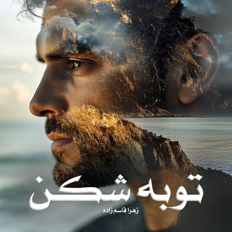 رمان توبه شکن - زهرا قاسم زاده (گیسو)