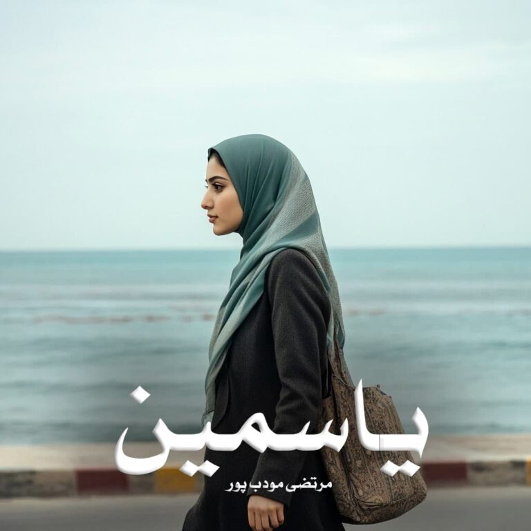 رمان یاسمین