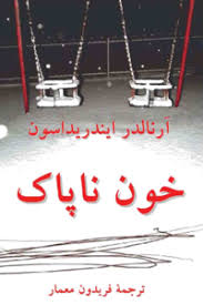 خون ناپاک - آرنالدر ایندریداسون