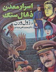 اسرار معدن ذغال سنگ - ژول ورن