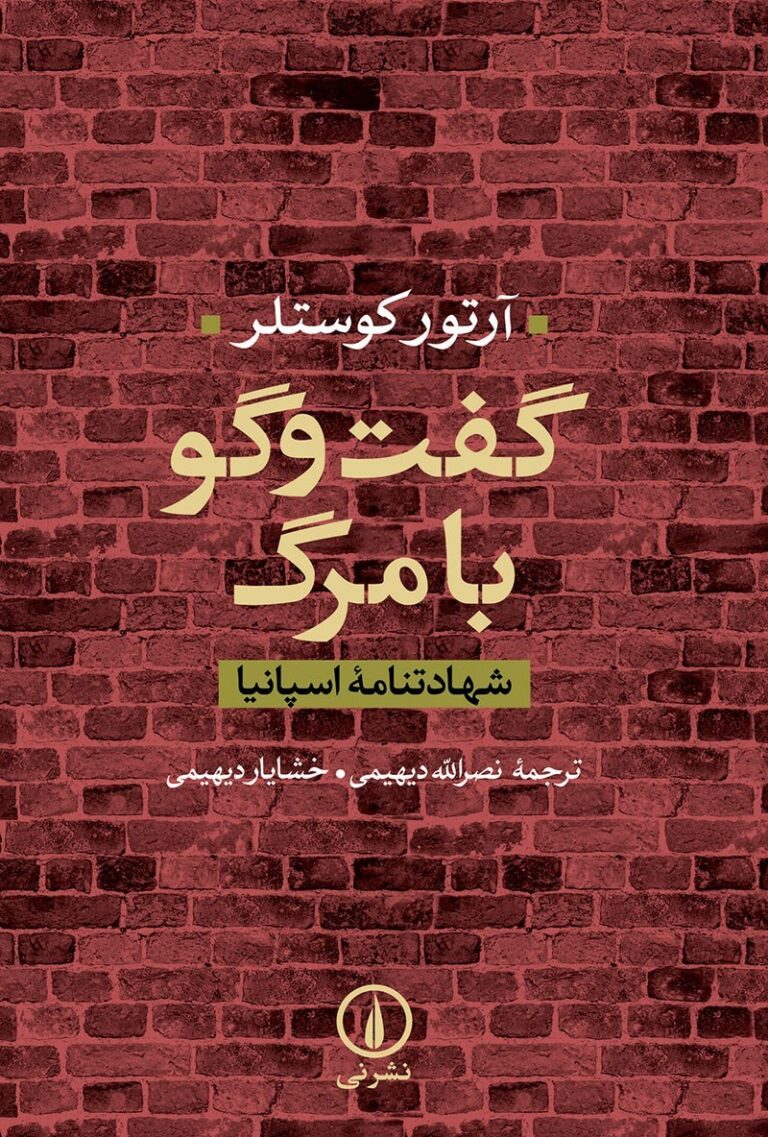 گفتگو با مرگ - آرتور کستلر