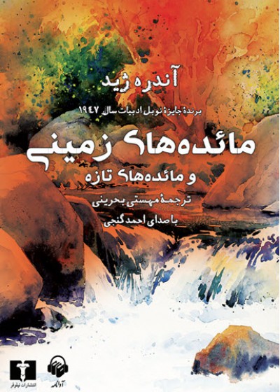 مائده های زمینی