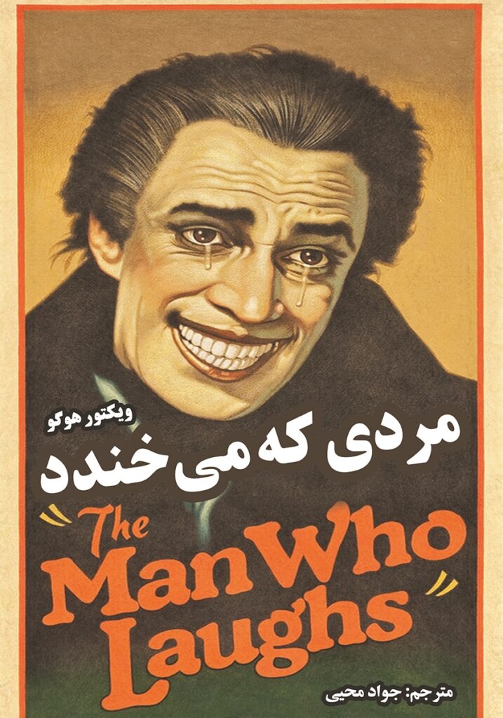مردی که می خندد
