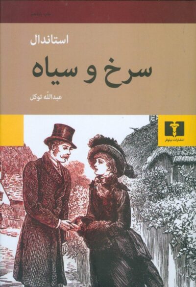 سرخ و سیاه - استاندال