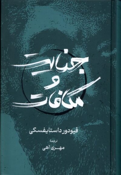 جنایت و مکافات - نویسنده: فئودور داستایوفسکی - مترجم: مهری آهی