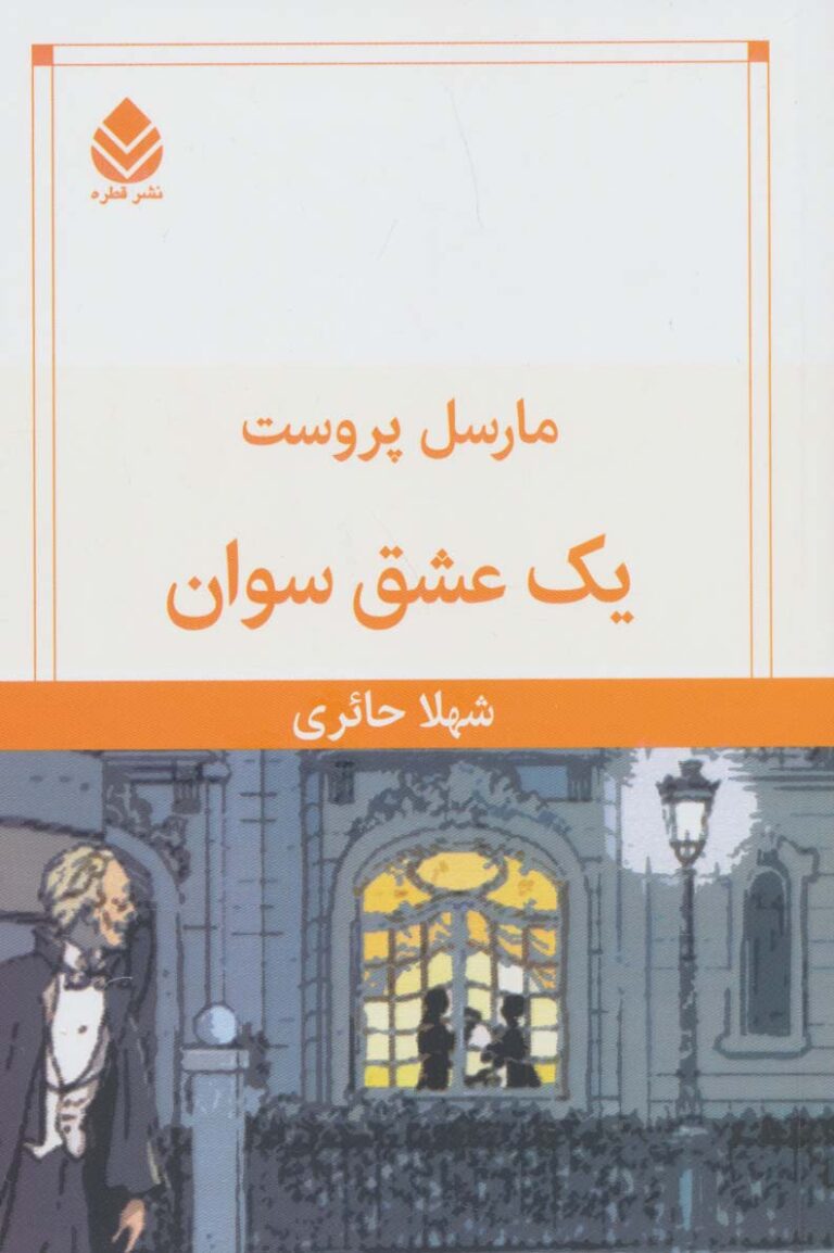 عشق سوان - مارسل پروست