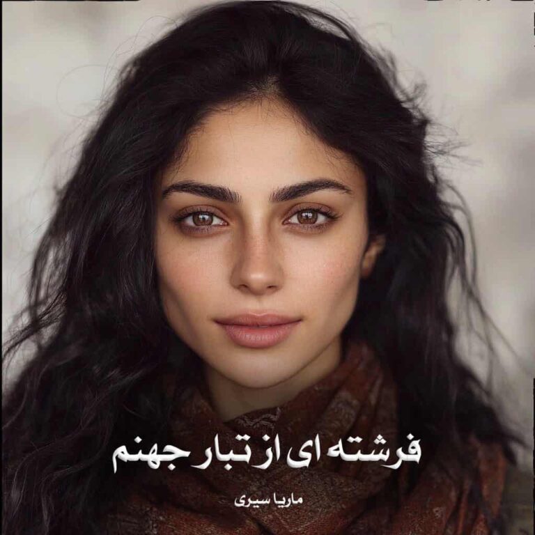 رمان فرشته ای از تبار جهنم - ماریا سیری