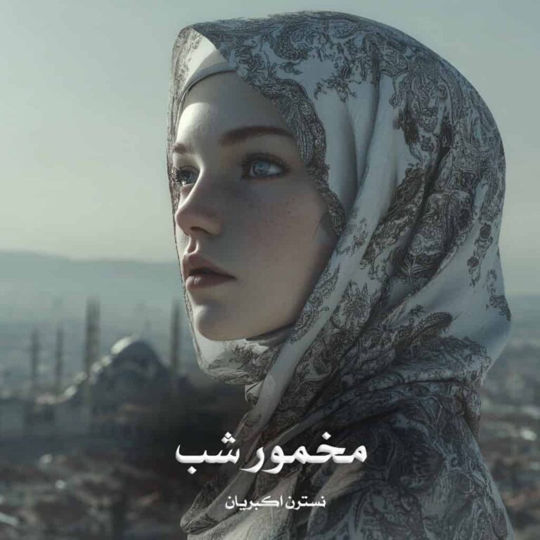 رمان مخمور شب - نسترن اکبریان
