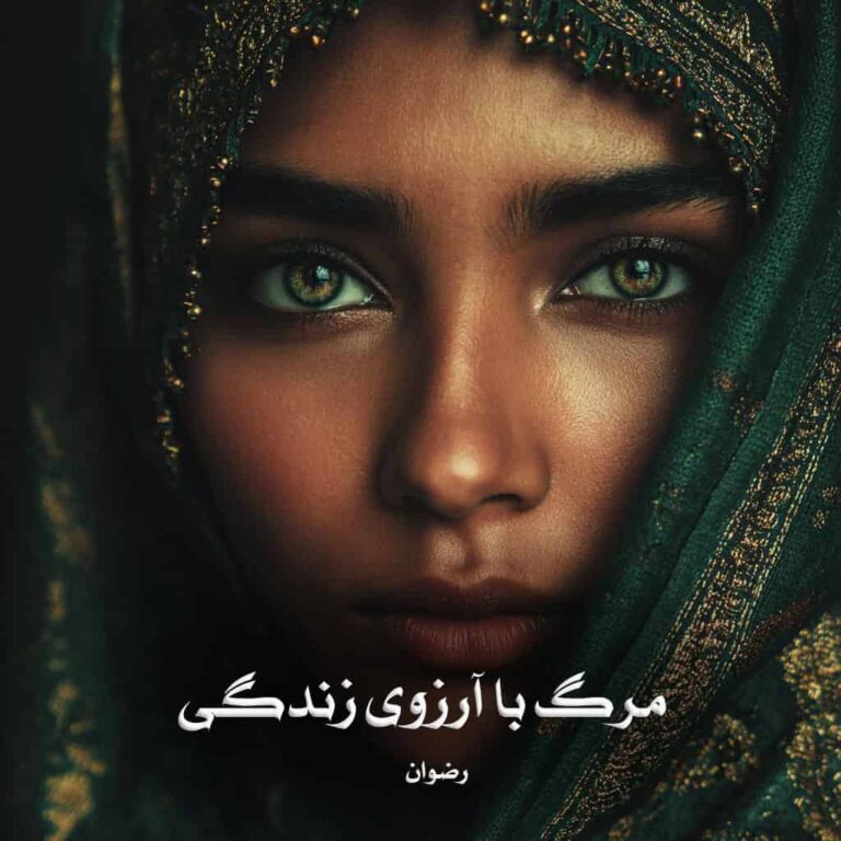 رمان مرگ با آرزوی زندگی