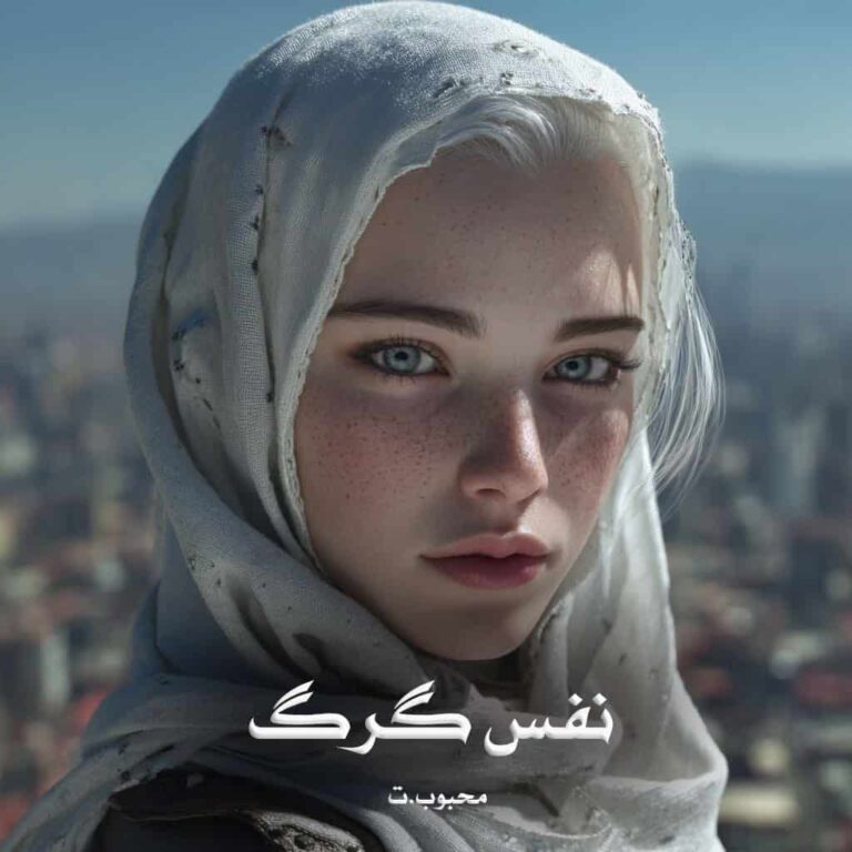 رمان نفس گرگ