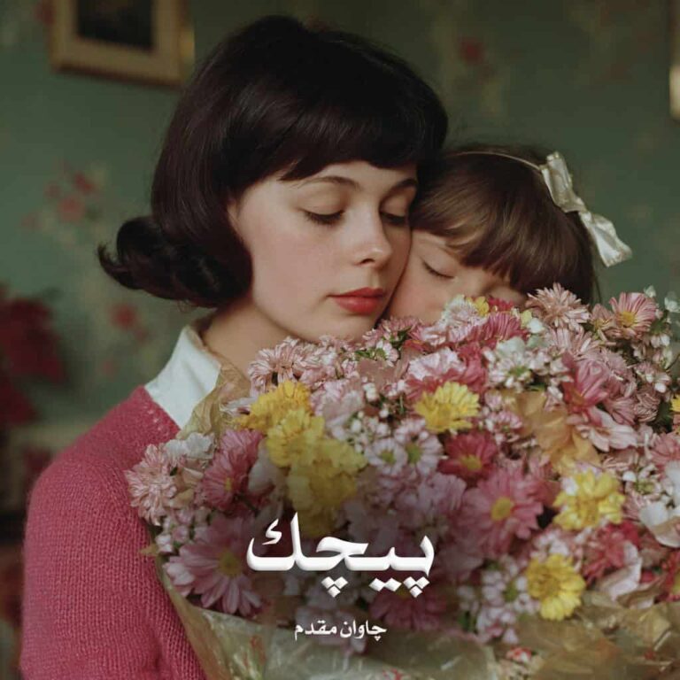رمان پیچک - چاوان مقدم
