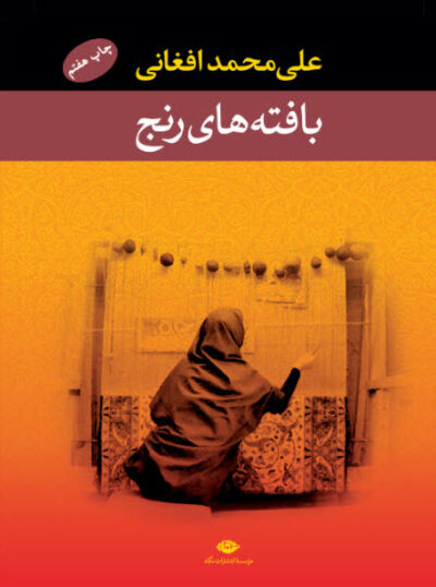 بافته های رنج - علی محمد افغانی