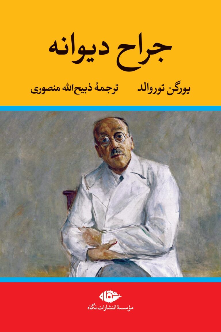 جراح دیوانه - یورگن توروالد