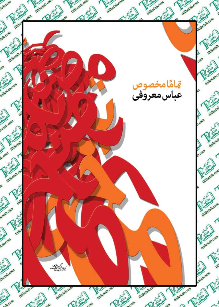 تماماً مخصوص - عباس معروفی