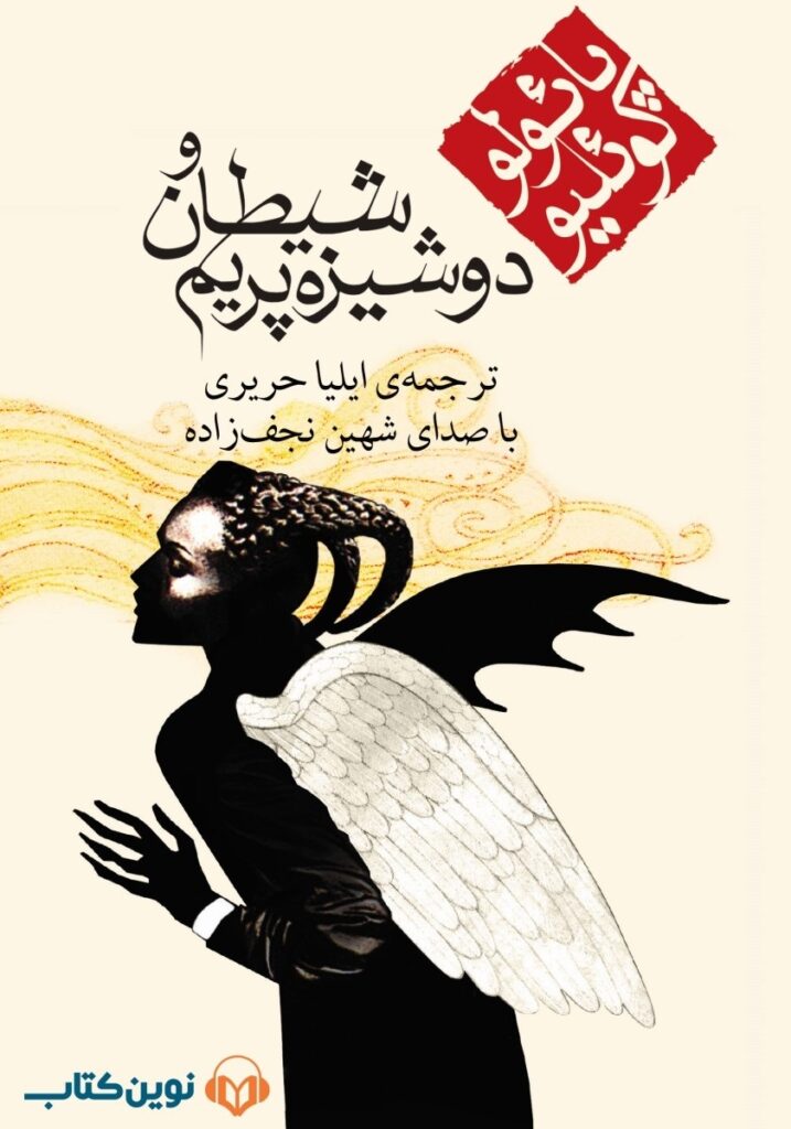 شیطان و دوشیزه پریم