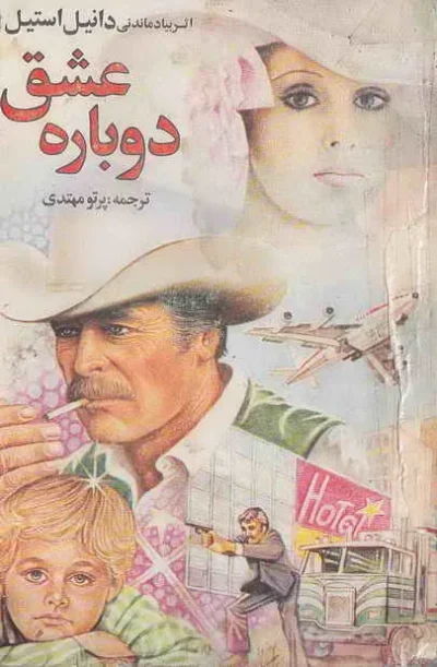 عشق دوباره - دانیل استیل
