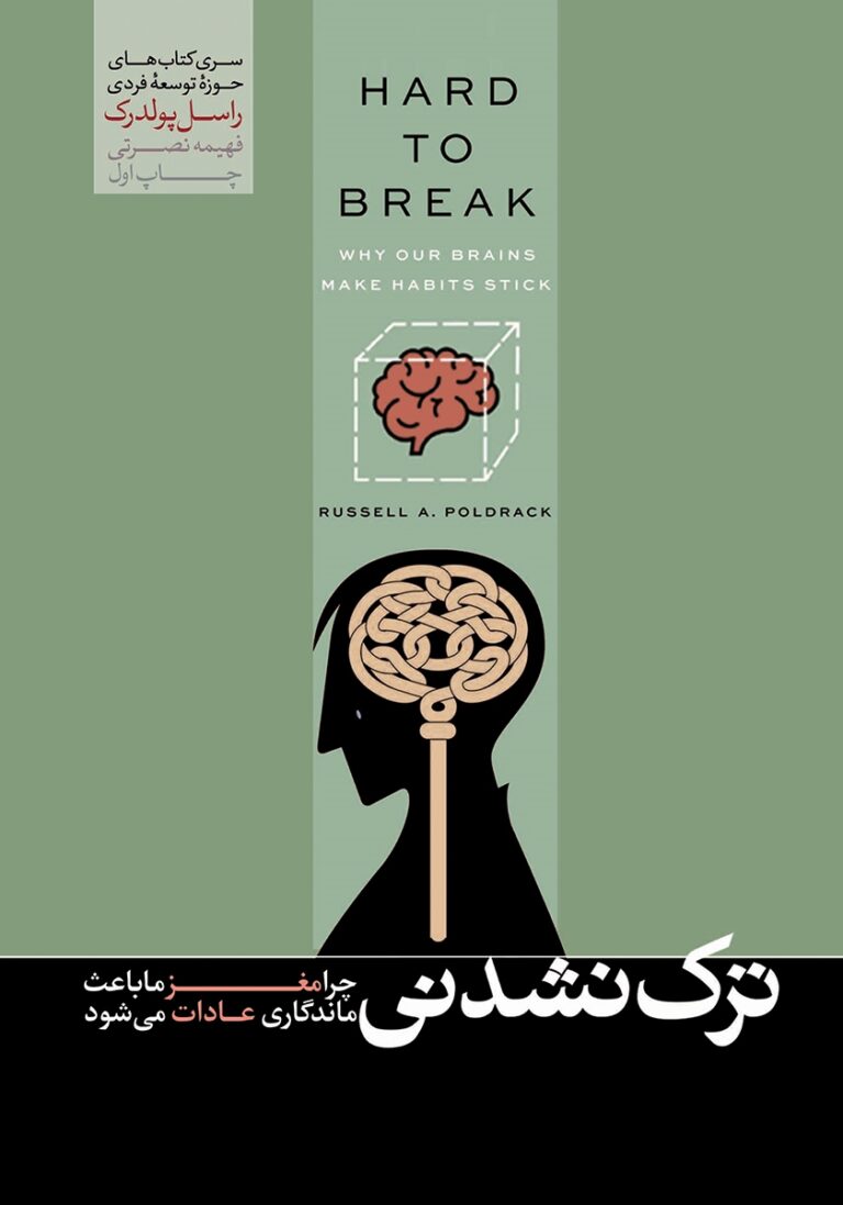ترک نشدنی - نویسنده: راسل پولدرک - مترجم: فهیمه نصرتی