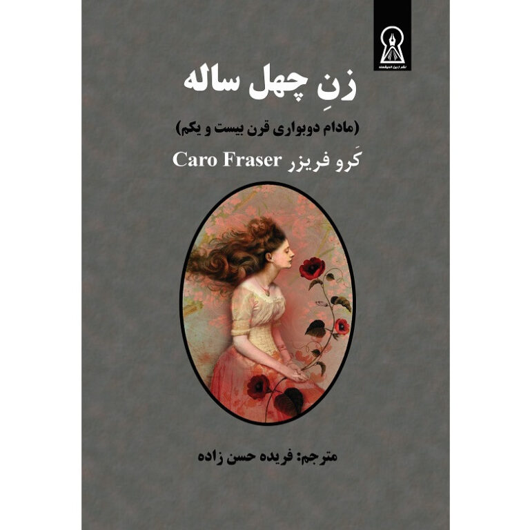 زن چهل ساله: مادام دوبواری قرن بیست ویکم - کرو فریزر
