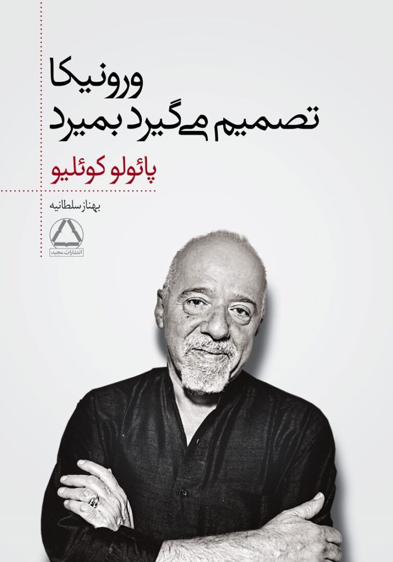 ورونیکا تصمیم میگیرد بمیرد - پائلو کوئلیو