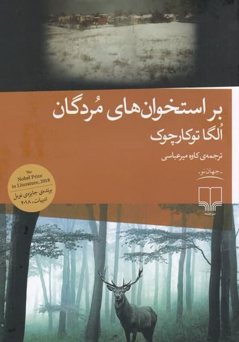 رمان بر استخوان‌های مردگان - اولگا توکارچوک