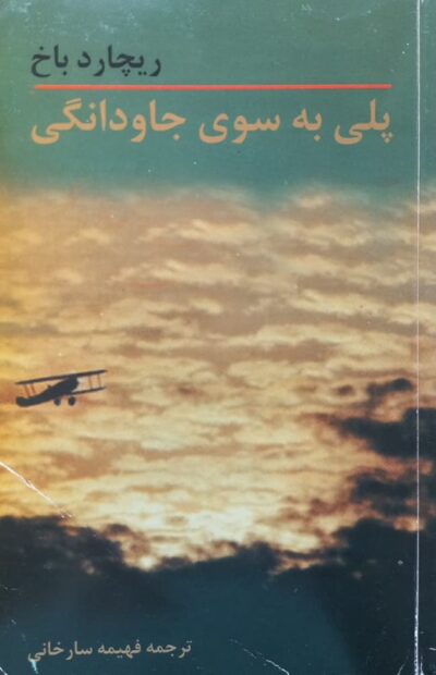 پلی به سوی جاودانگی - ریچارد باخ