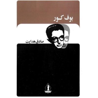 بوف کور