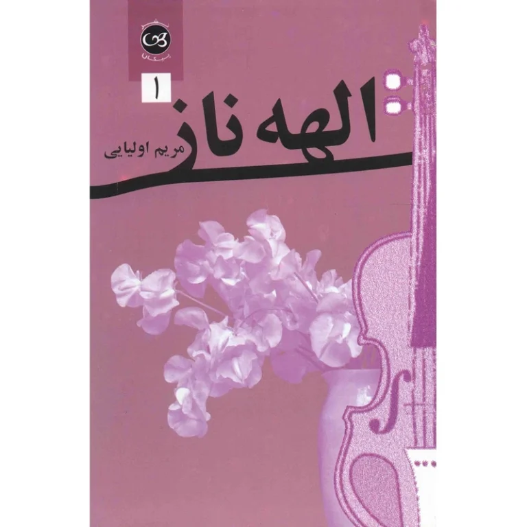 دانلود رمان الهه ناز جلد اول - مریم اولیایی