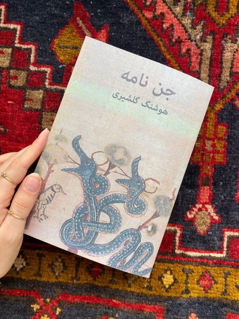 رمان جن نامه - هوشنگ گلشیری