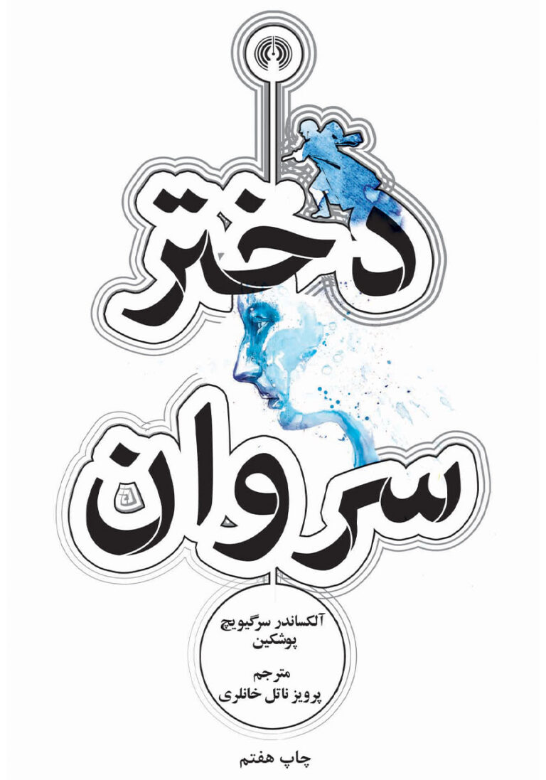 رمان دختر سروان - الکساندر پوشکین