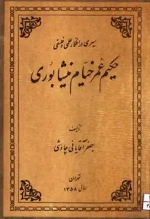 سیری در افکار علمی و فلسفی حکیم عمر خیام نیشابوری