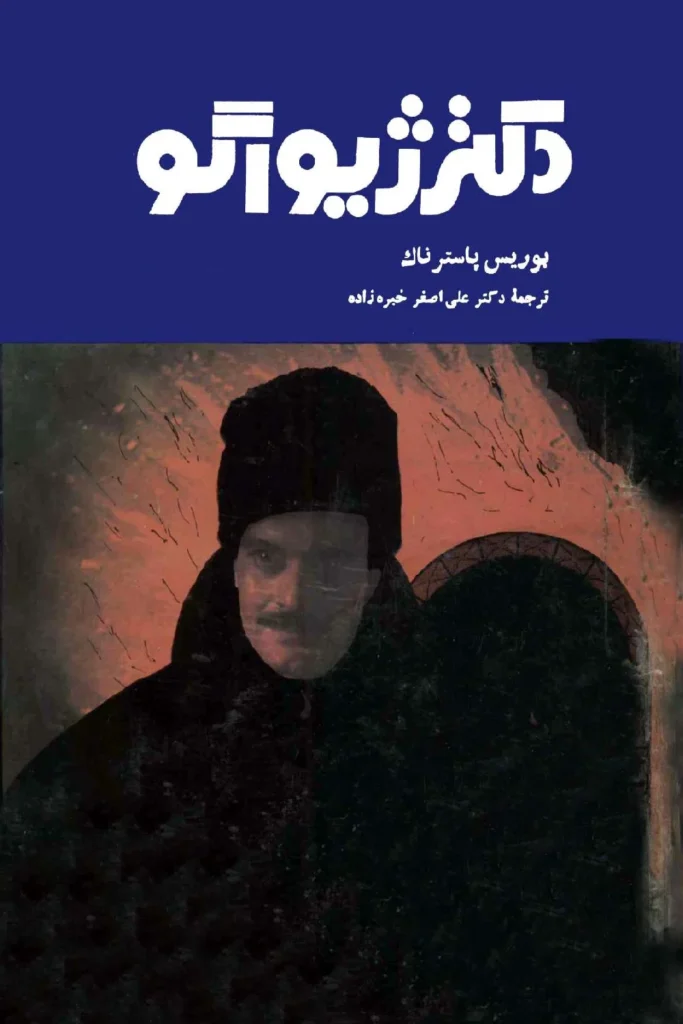 رمان دکتر ژیواگو