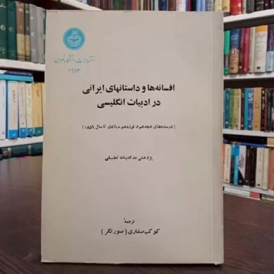 افسانه‌ ها و داستان‌ های ایرانی در ادبیات انگلیسی