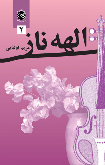 الهه ناز جلد دوم - مریم اولیایی