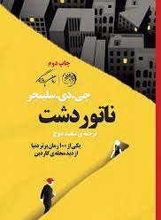 ناطور دشت - جی دی سالینجر