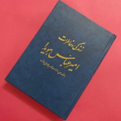 خاطرات امیر عباس هویدا - امیر عباس هویدا