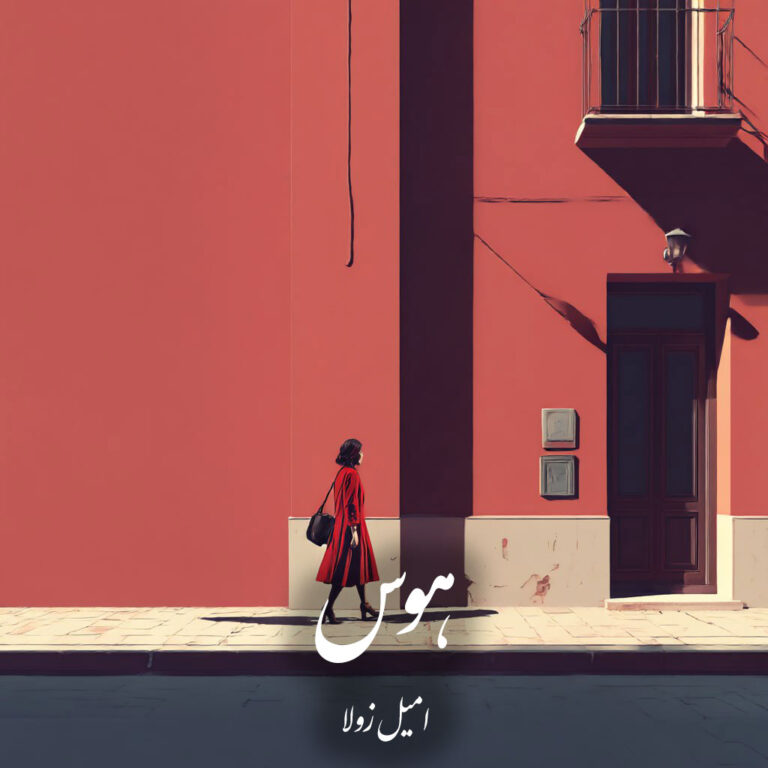 رمان هوس - امیل زولا